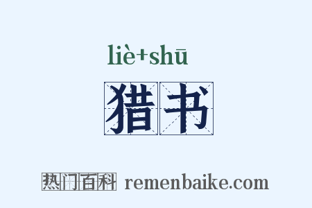 猎书是什么意思的图片